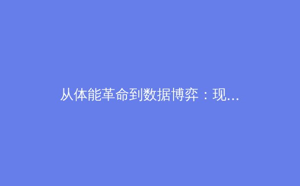 从体能革命到数据博弈：现代体育竞技背后的科技暗战 - 2