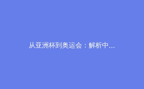 从亚洲杯到奥运会：解析中国体育产业数字化转型的战略布局 - 4
